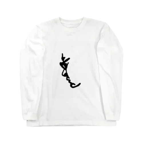 え、絵？ Long Sleeve T-Shirt