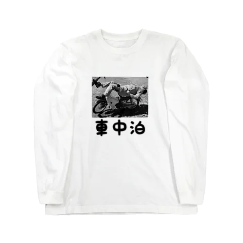 車中泊（モノクロ） ロングスリーブTシャツ