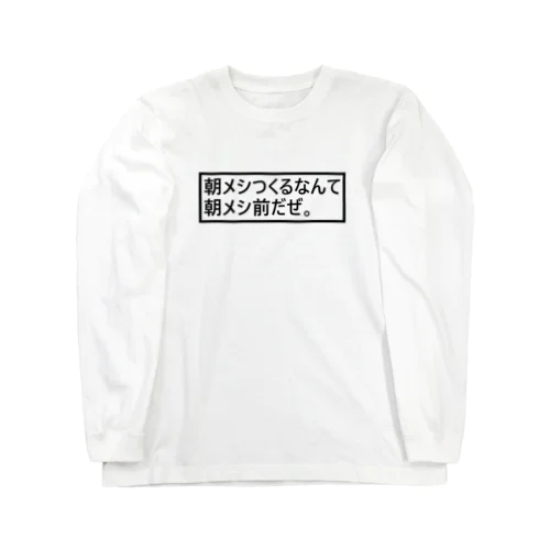 2D「朝メシつくるなんて朝メシ前だぜ。」 Long Sleeve T-Shirt