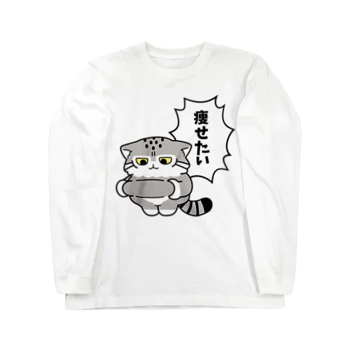 マヌルちゃんは痩せたい Long Sleeve T-Shirt