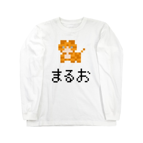 まるお ピクセルアート Long Sleeve T-Shirt