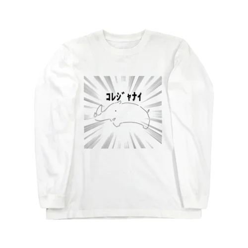 ｺﾚｼﾞｬﾅｲ サイTシャツ Long Sleeve T-Shirt