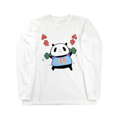 筋肉は裏切らないとムキムキするパンダ Long Sleeve T-Shirt