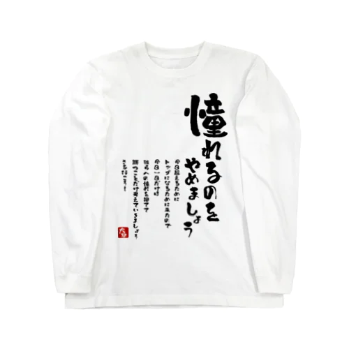  憧れるのをやめましょう Long Sleeve T-Shirt