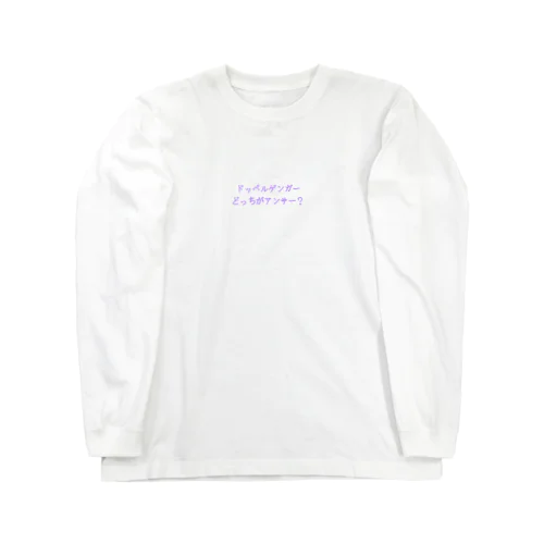 ドッペルゲンガー　どっちがアンサー？ Long Sleeve T-Shirt