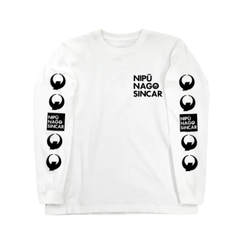 ナイプーナゴシンカースタンダードロゴ 롱 슬리브 티셔츠