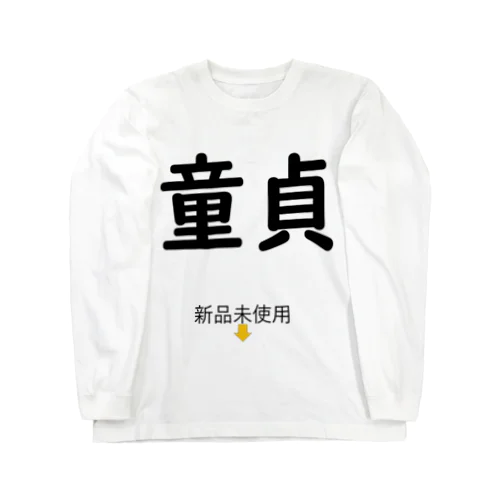 童貞の誇り Long Sleeve T-Shirt