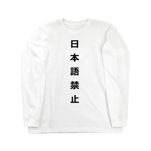 日本語禁止 ロングスリーブTシャツ