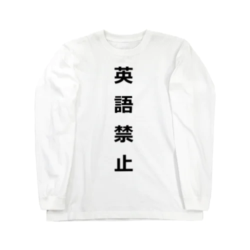 英語禁止 Long Sleeve T-Shirt