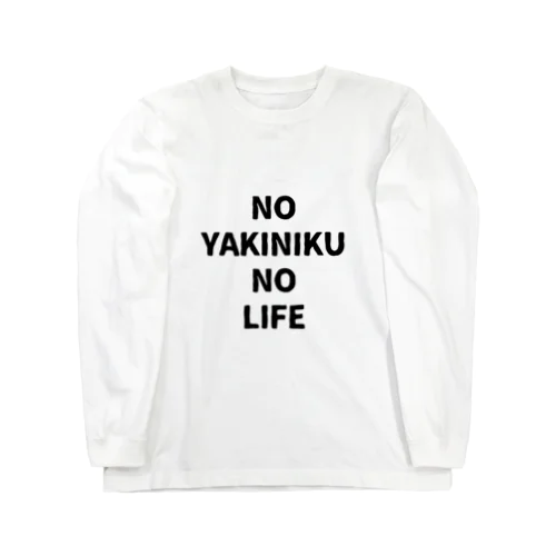 NO YAKINIKU NO LIFE ロングスリーブTシャツ