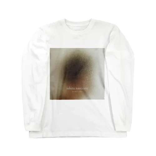 明日は何をしようかな Long Sleeve T-Shirt