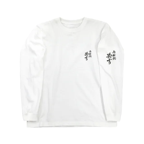 肉輪創 Long Sleeve T-Shirt