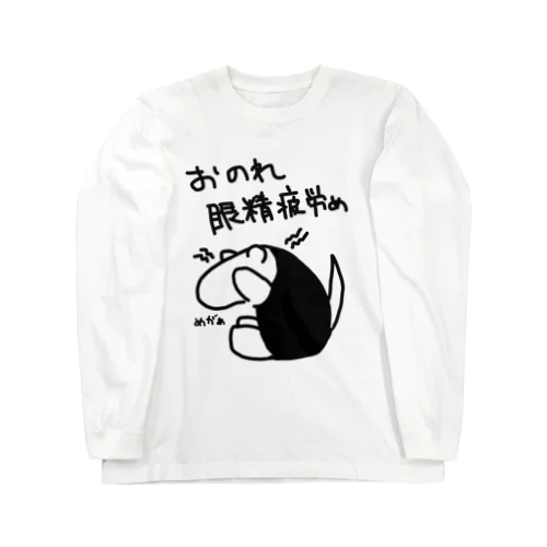 おのれ眼精疲労め【ミナミコアリクイ】 ロングスリーブTシャツ