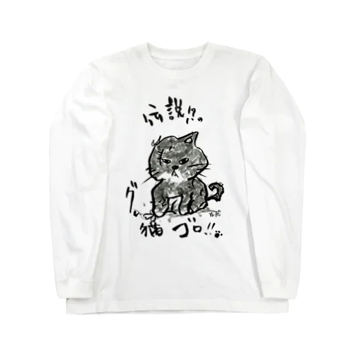 伝説のグレ猫ゴロ!! Long Sleeve T-Shirt