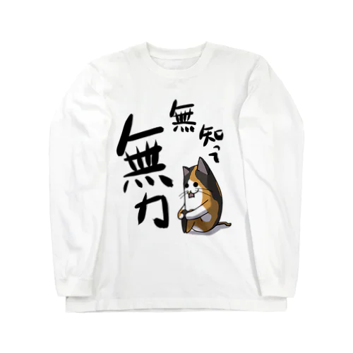 目が死んでいる猫(無力) ロングスリーブTシャツ