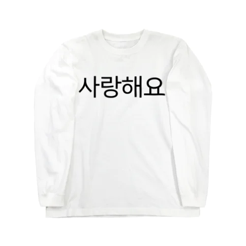 사랑해요-サランヘヨ- -愛しています- Long Sleeve T-Shirt