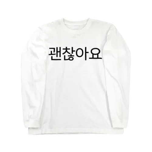 괜찮아요-ケンチャナヨ- -大丈夫です- Long Sleeve T-Shirt