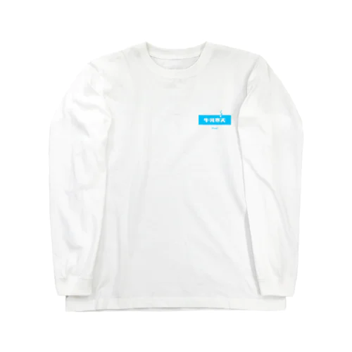 牛乳寒天 (Milk Agar) Long Sleeve T-Shirt