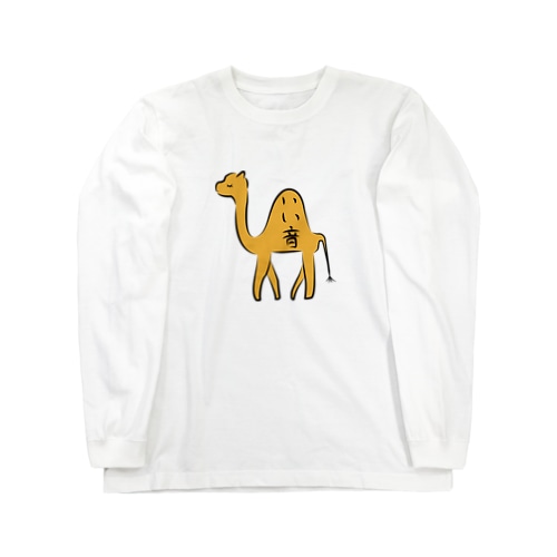 いい音コブラクダ Long Sleeve T-Shirt