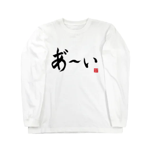 あ～いロングTシャツ 横書きver（白） Long Sleeve T-Shirt