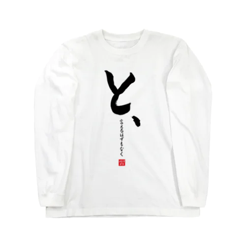 と、言えるはずもなくロングTシャツ （白） Long Sleeve T-Shirt