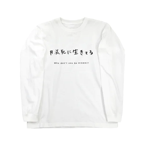 必死に生きてる  - tegaki ver. - ロングスリーブTシャツ