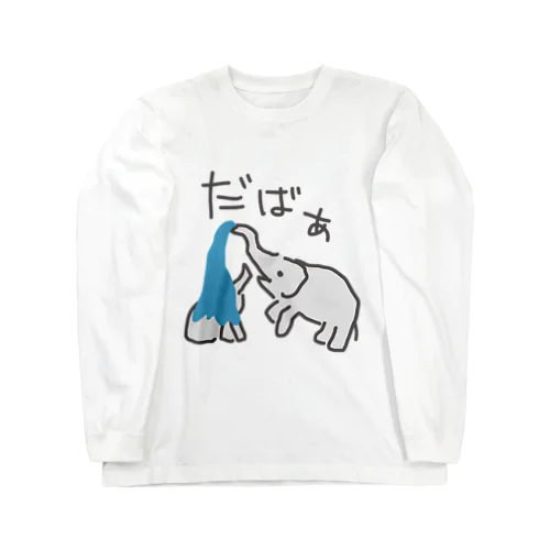 水浴び　ゾウのおやこ（カラーバージョン） ロングスリーブTシャツ