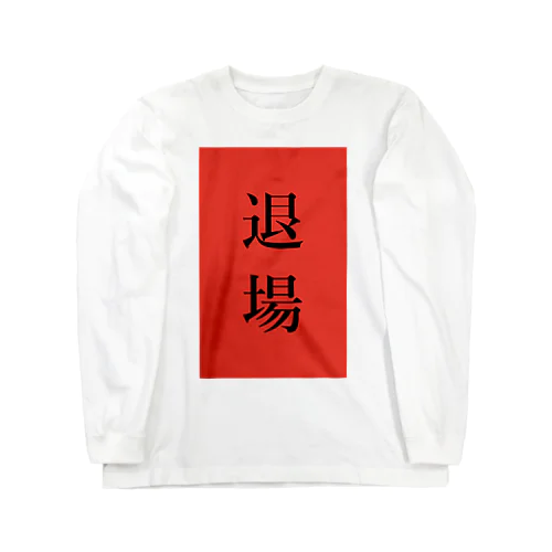 レッドカード Long Sleeve T-Shirt