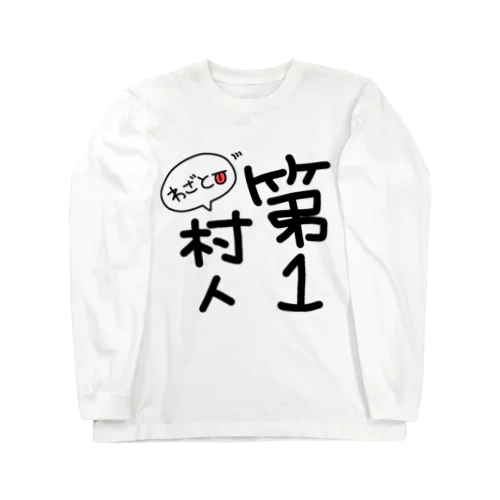 第1村人-わざと👅- ロングスリーブTシャツ