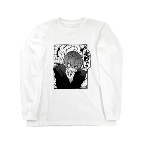 蝕まれゾンビくん🧠 Long Sleeve T-Shirt