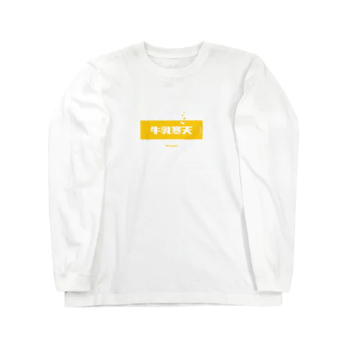 牛乳寒天みかん (Mikan and Milk Agar) ロングスリーブTシャツ