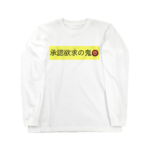 承認欲求の鬼👹 ロングスリーブTシャツ