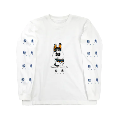 絞兎T カラバリ Long Sleeve T-Shirt