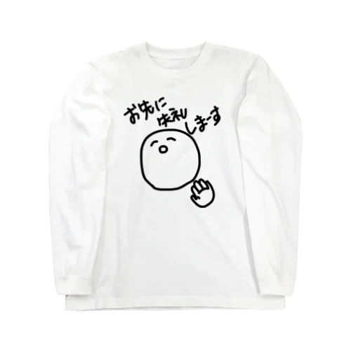 お先に失礼しまーす Long Sleeve T-Shirt