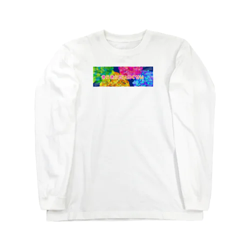 きらきらだいがくせい Long Sleeve T-Shirt