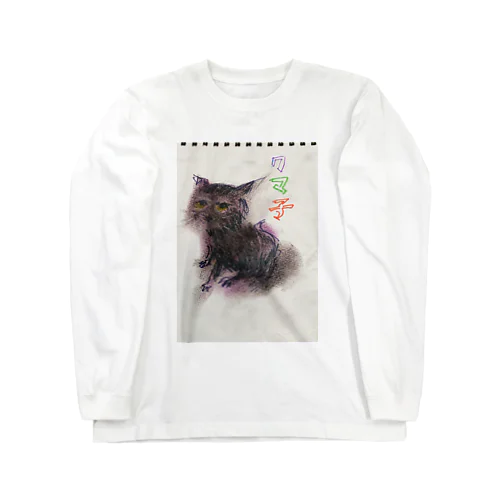 クマちゃんTシャツ^_^ Long Sleeve T-Shirt