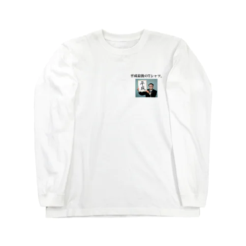 平成最後のTシャツ。 Long Sleeve T-Shirt