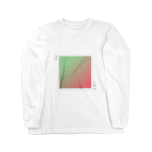 日本の伝統色_グラデーション_浅緑と紅梅色 Long Sleeve T-Shirt