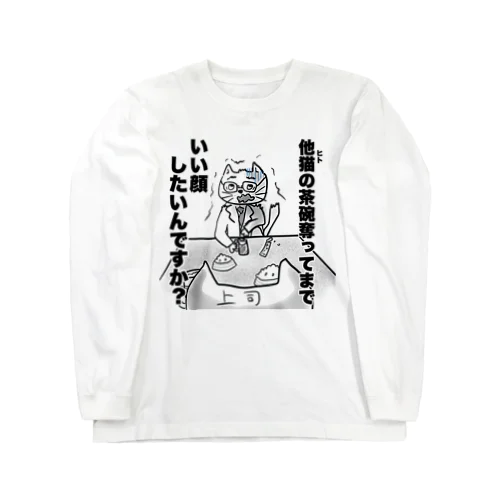 闘うネコリーマン　１T Long Sleeve T-Shirt