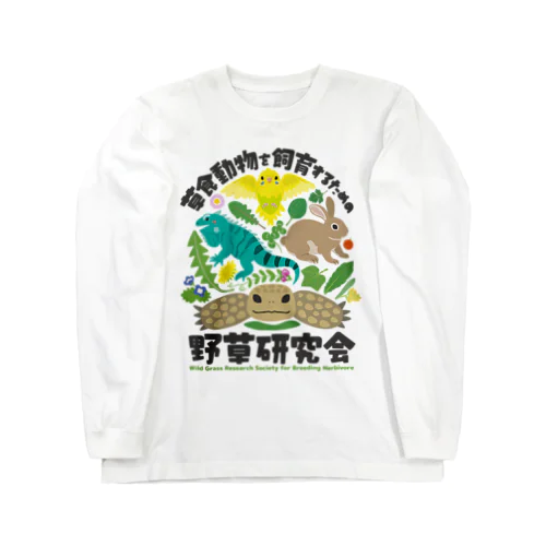 草食動物を飼育するための野草研究会 Long Sleeve T-Shirt