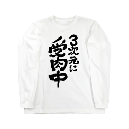 VTuberが使えるやつ Long Sleeve T-Shirt