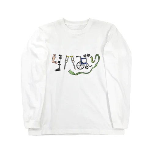 リハビリ Long Sleeve T-Shirt