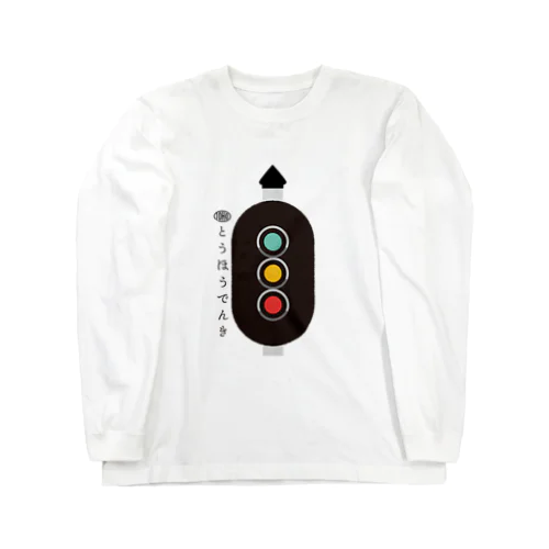 東邦人気製品イラスト 色灯信号機 ロングスリーブTシャツ
