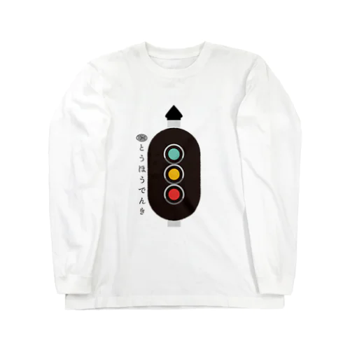 東邦人気製品イラスト 色灯信号機 Long Sleeve T-Shirt