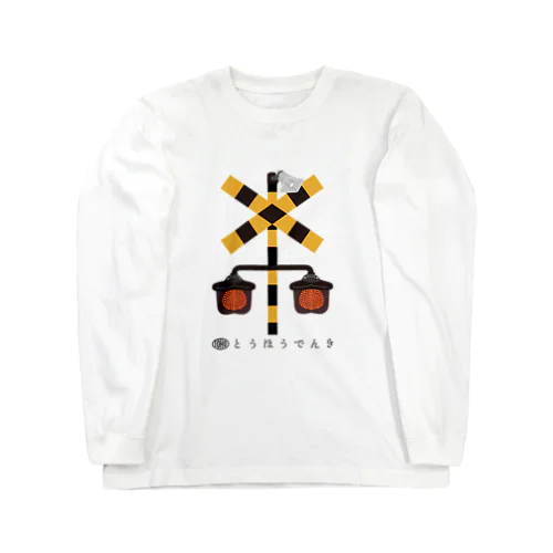 東邦人気製品イラスト　踏切警報灯(全方向形)ecoK Long Sleeve T-Shirt