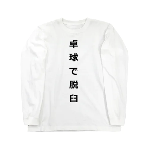 卓球で脱臼 Long Sleeve T-Shirt