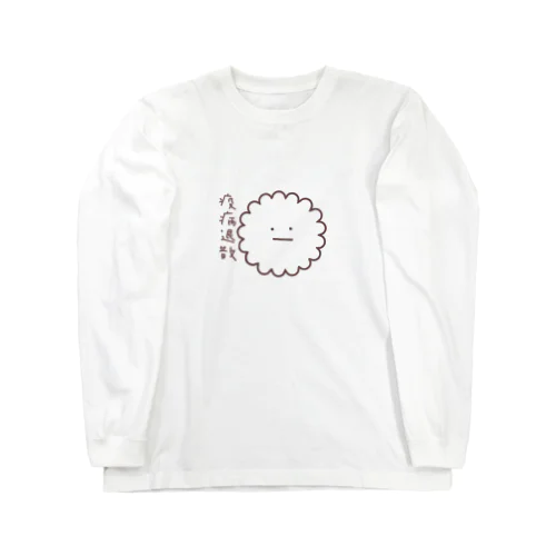 疫病退散（ゆるたま細胞・しろたま） Long Sleeve T-Shirt