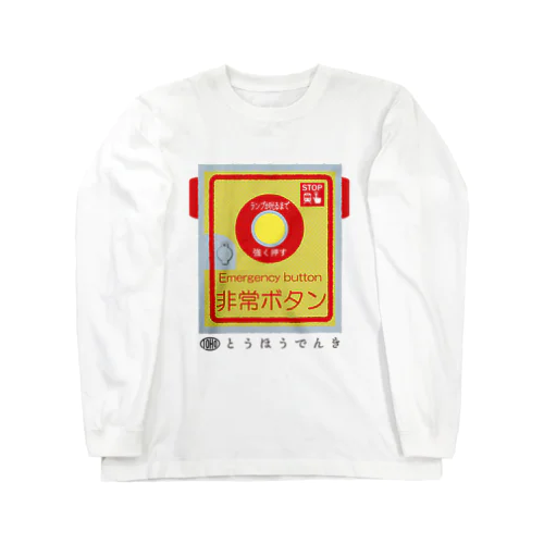 東邦人気製品イラスト 踏切用非常ボタン Long Sleeve T-Shirt