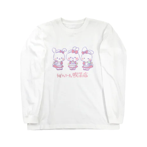 ラブフェリーチェ　喫茶店 Long Sleeve T-Shirt