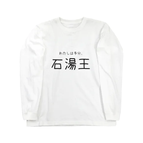 多分わたしは石湯王 ロングスリーブTシャツ